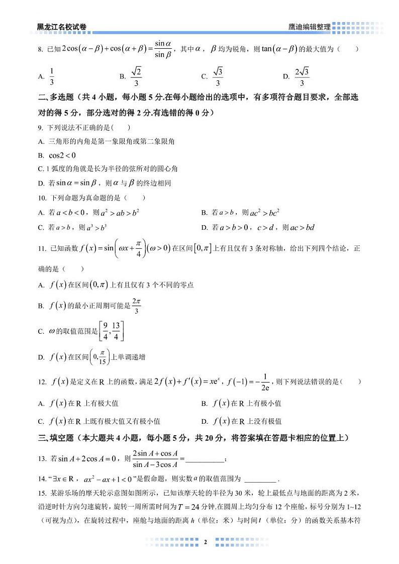 【2022A01】哈三中高三上学期第一次月考数学试卷学生版第2页
