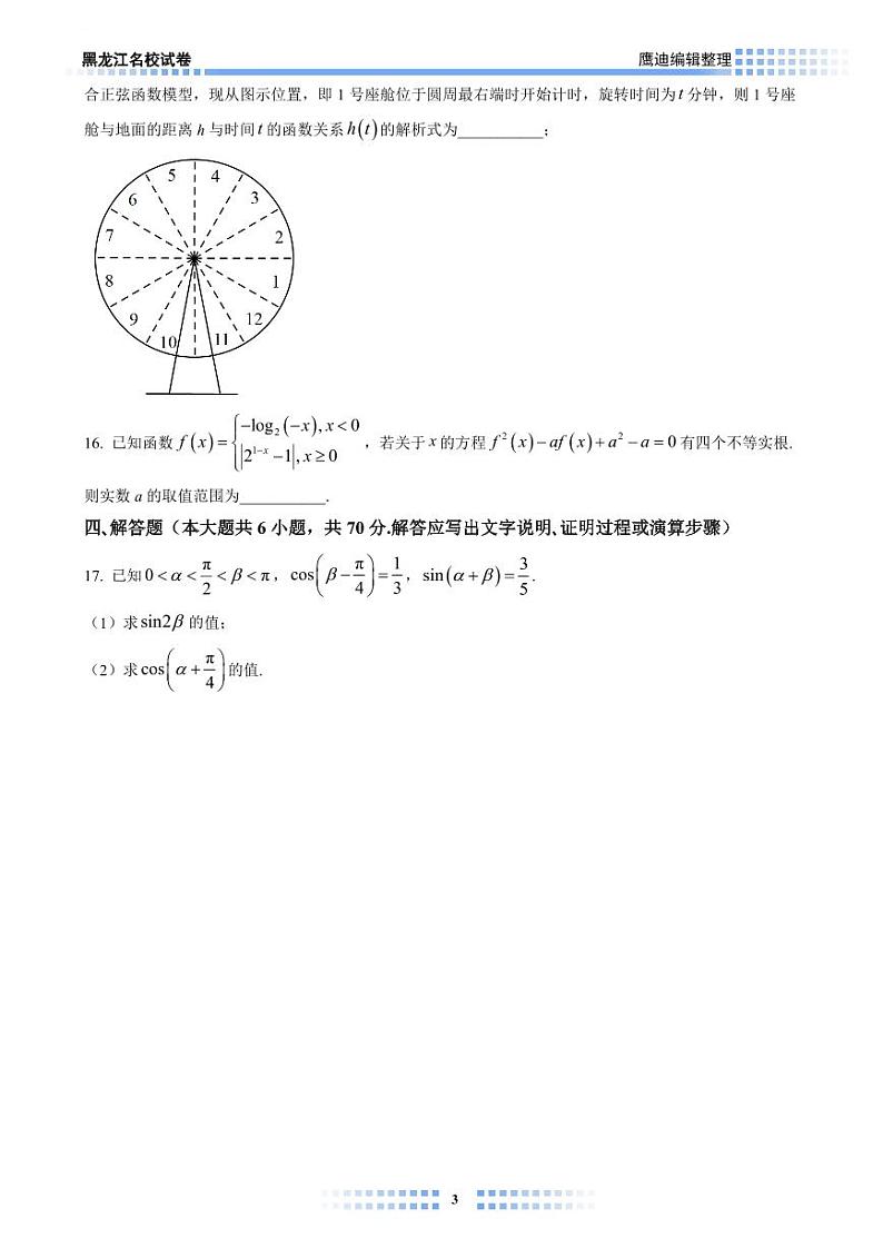 【2022A01】哈三中高三上学期第一次月考数学试卷学生版第3页