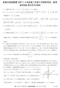 新高中创新联盟Top二十所名校高二年级9月调研考试数学试卷及参考答案