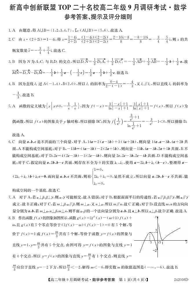 新高中创新联盟Top二十所名校高二年级9月调研考试数学试卷及参考答案01
