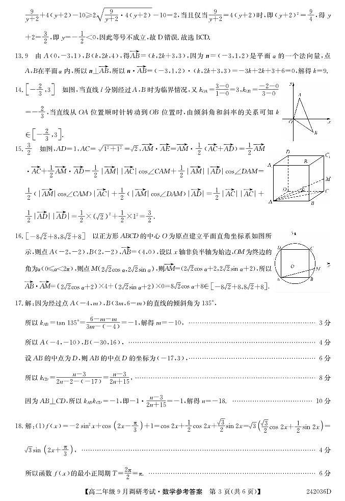 新高中创新联盟Top二十所名校高二年级9月调研考试数学试卷及参考答案03