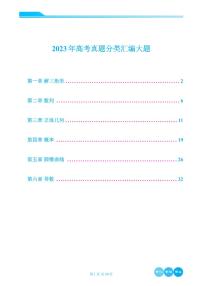 2023年高考真题数学分类汇编大题学生及教师版