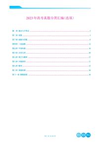2023年高考真题数学分类汇编选填学生及教师版