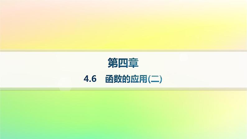 新教材2023_2024学年高中数学第4章指数函数对数函数与幂函数4.6函数的应用二分层作业课件新人教B版必修第二册01
