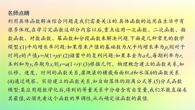 新教材2023_2024学年高中数学第4章指数函数对数函数与幂函数4.6函数的应用二课件新人教B版必修第二册06