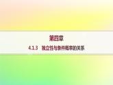 新教材2023_2024学年高中数学第4章概率与统计4.1条件概率与事件的独立性4.1.3独立性与条件概率的关系分层作业课件新人教B版选择性必修第二册
