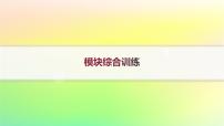 新教材2023_2024学年高中数学模块综合训练课件新人教B版选择性必修第二册