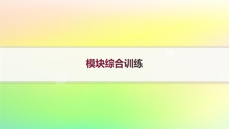 新教材2023_2024学年高中数学模块综合训练课件新人教B版选择性必修第二册01