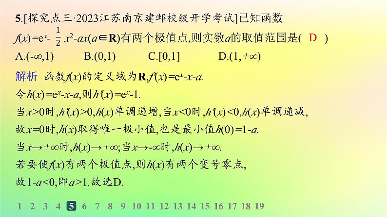 新教材2023_2024学年高中数学第六章导数及其应用6.2利用导数研究函数的性质6.2.2导数与函数的极值最值分层作业课件新人教B版选择性必修第三册第7页