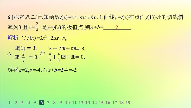 新教材2023_2024学年高中数学第六章导数及其应用6.2利用导数研究函数的性质6.2.2导数与函数的极值最值分层作业课件新人教B版选择性必修第三册第8页