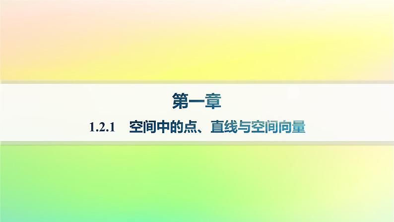 新教材2023_2024学年高中数学第一章空间向量与立体几何1.2空间向量在立体几何中的应用1.2.1空间中的点直线与空间向量课件新人教B版选择性必修第一册01