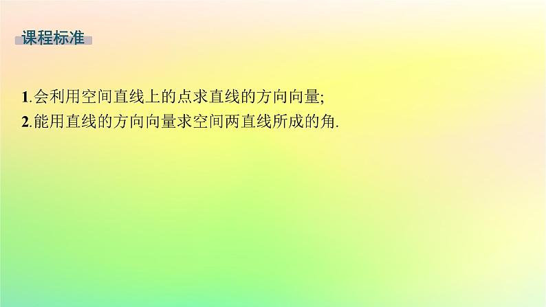 新教材2023_2024学年高中数学第一章空间向量与立体几何1.2空间向量在立体几何中的应用1.2.1空间中的点直线与空间向量课件新人教B版选择性必修第一册02