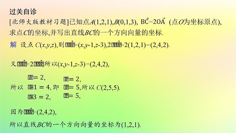 新教材2023_2024学年高中数学第一章空间向量与立体几何1.2空间向量在立体几何中的应用1.2.1空间中的点直线与空间向量课件新人教B版选择性必修第一册06