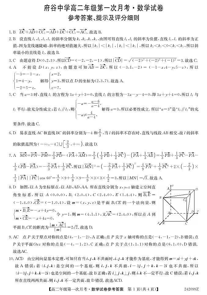 陕西省榆林市府谷县府谷中学2023-2024学年高二上学期9月月考数学试题（图片版含答案）01