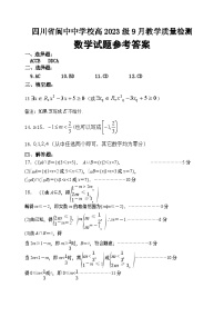 四川省阆中中学校2023-2024学年高一上学期9月教学质量检测数学试题（含答案）
