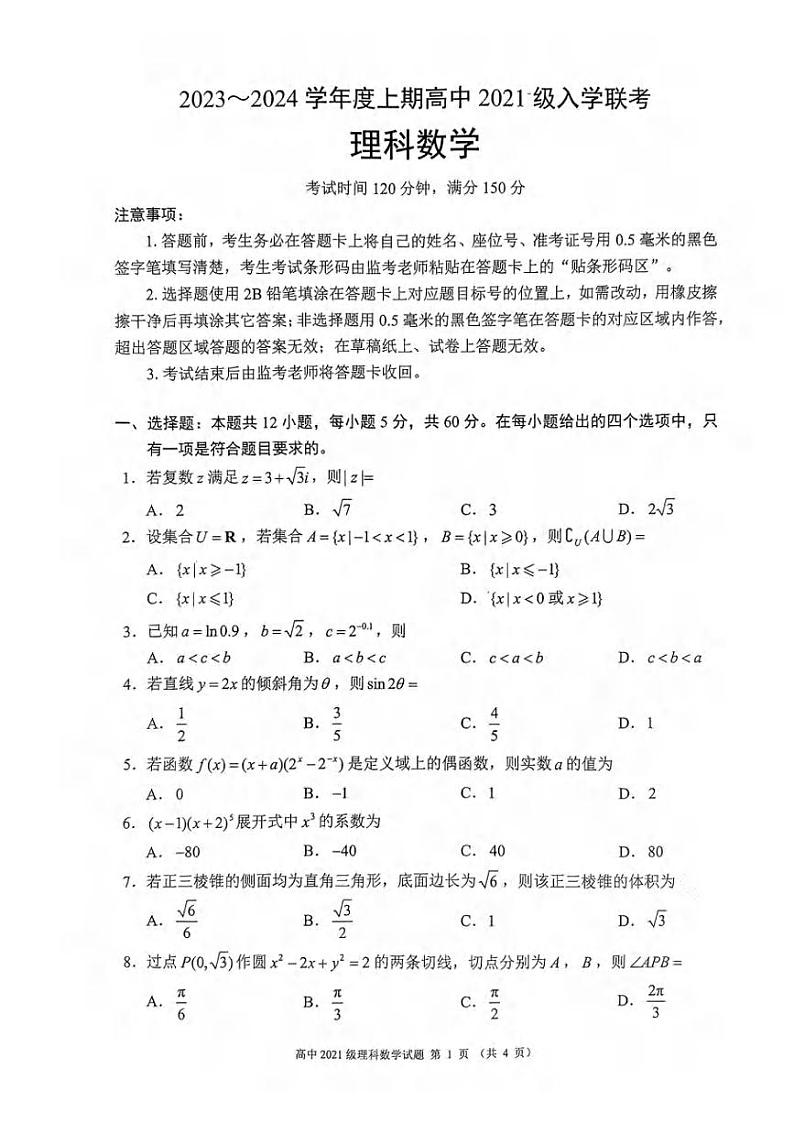 _数学（理）｜四川省成都市蓉城联盟2024届高三上学期摸底考试数学（理）试卷及答案第1页