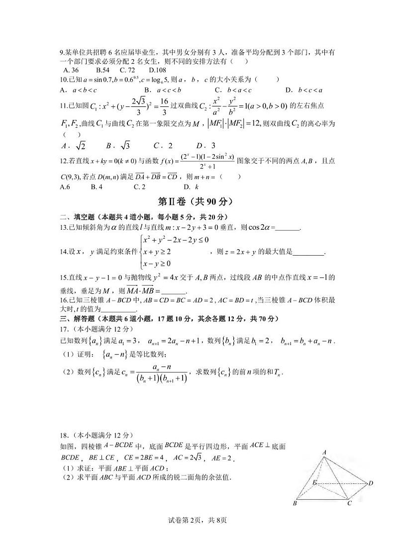 _数学（理）｜四川省成都市石室中学2024届高三上学期９月摸底考试数学（理）试卷及答案第2页