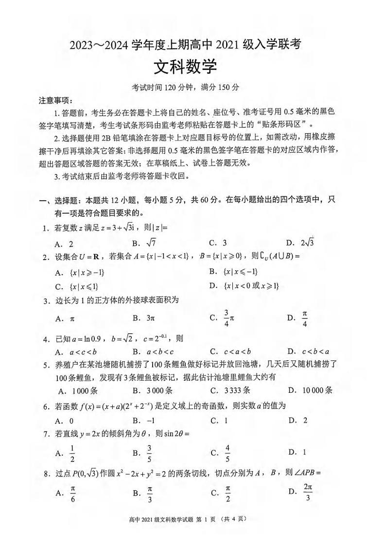 _数学（文）｜四川省成都市蓉城联盟2024届高三上学期摸底考试数学（文）试卷及答案01