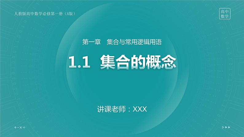 第一章 1.1 集合的概念课件PPT01