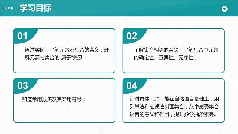 第一章 1.1 集合的概念课件PPT02