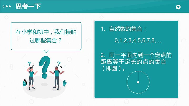 第一章 1.1 集合的概念课件PPT05