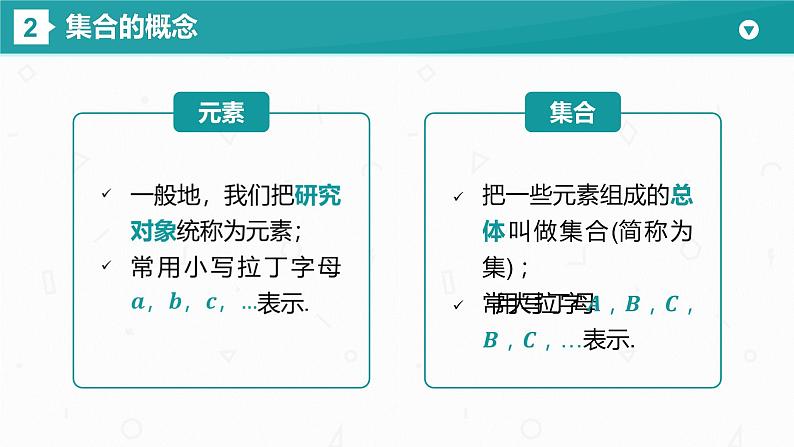 第一章 1.1 集合的概念课件PPT08