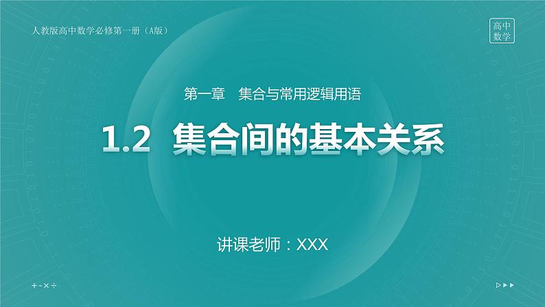 第一章 1.2 集合间的基本关系课件PPT01