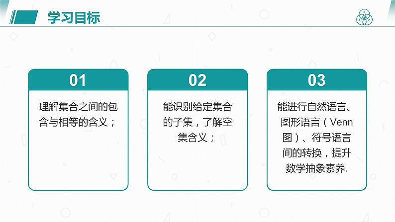 第一章 1.2 集合间的基本关系课件PPT03