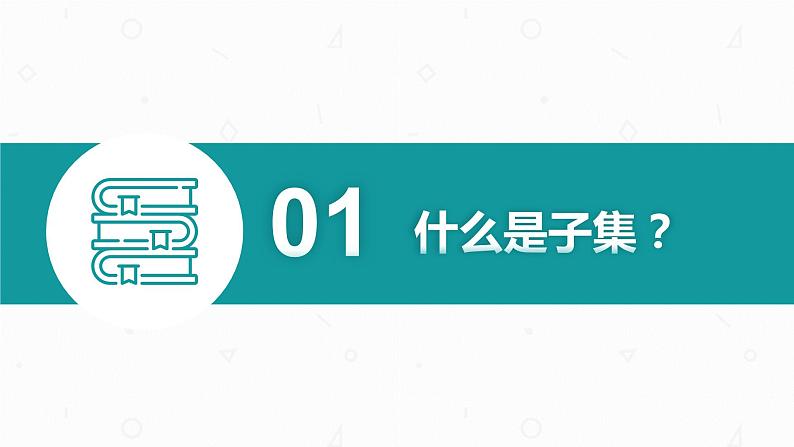 第一章 1.2 集合间的基本关系课件PPT05