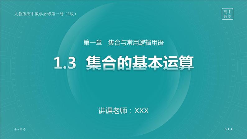 第一章 1.3 集合的基本运算课件PPT01