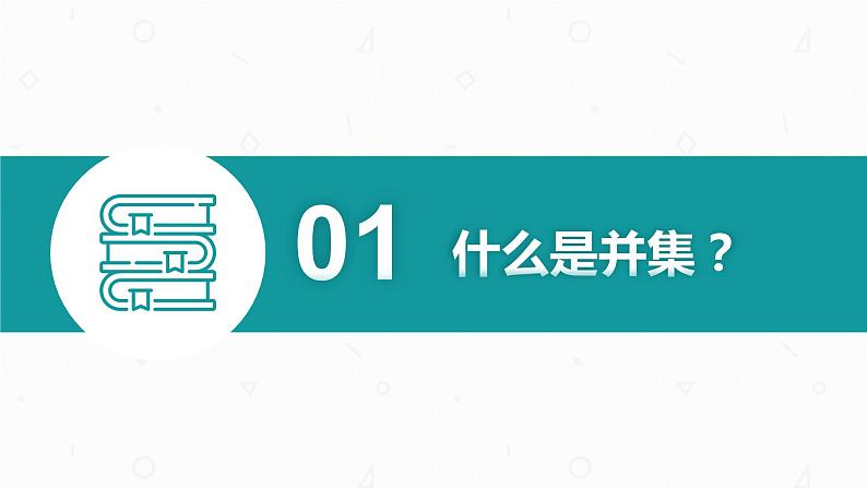 第一章 1.3 集合的基本运算课件PPT04