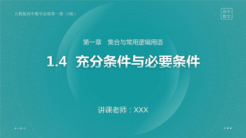 第一章 1.4 充分条件与必要条件课件PPT01