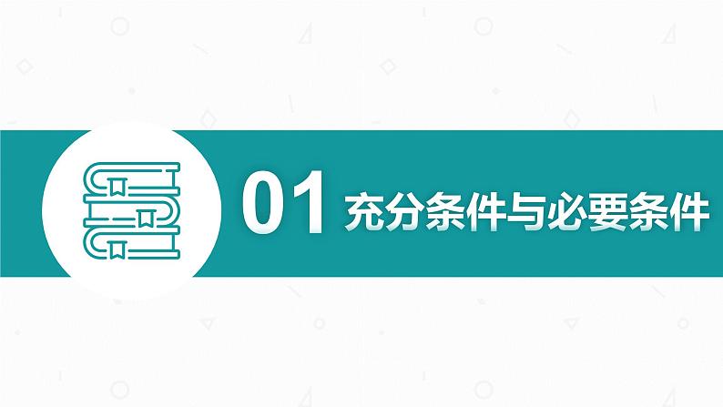 第一章 1.4 充分条件与必要条件课件PPT04