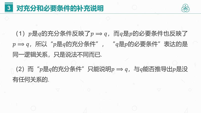 第一章 1.4 充分条件与必要条件课件PPT07