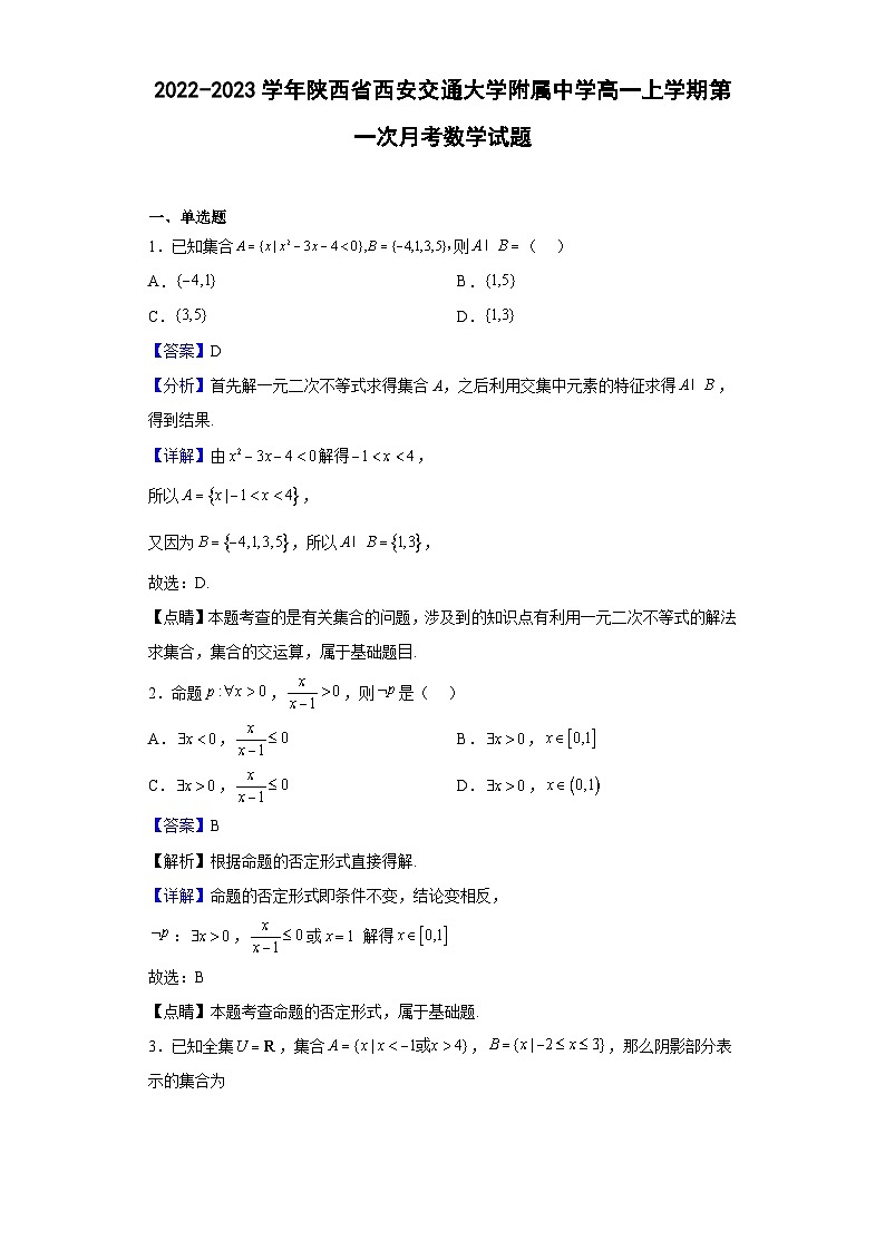 2022-2023学年交大附中高一上学期第一次月考数学试题（解析版）01