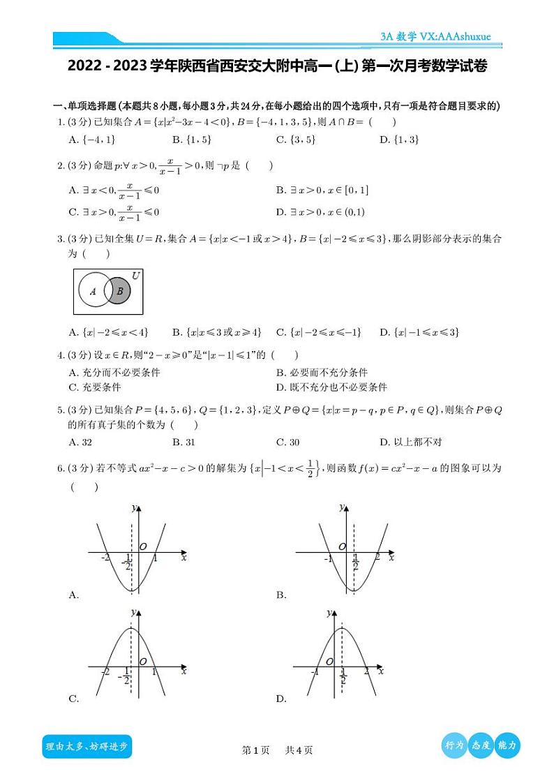 2022-2023学年陕西省西安交大附中高一（上）第一次月考数学试卷01