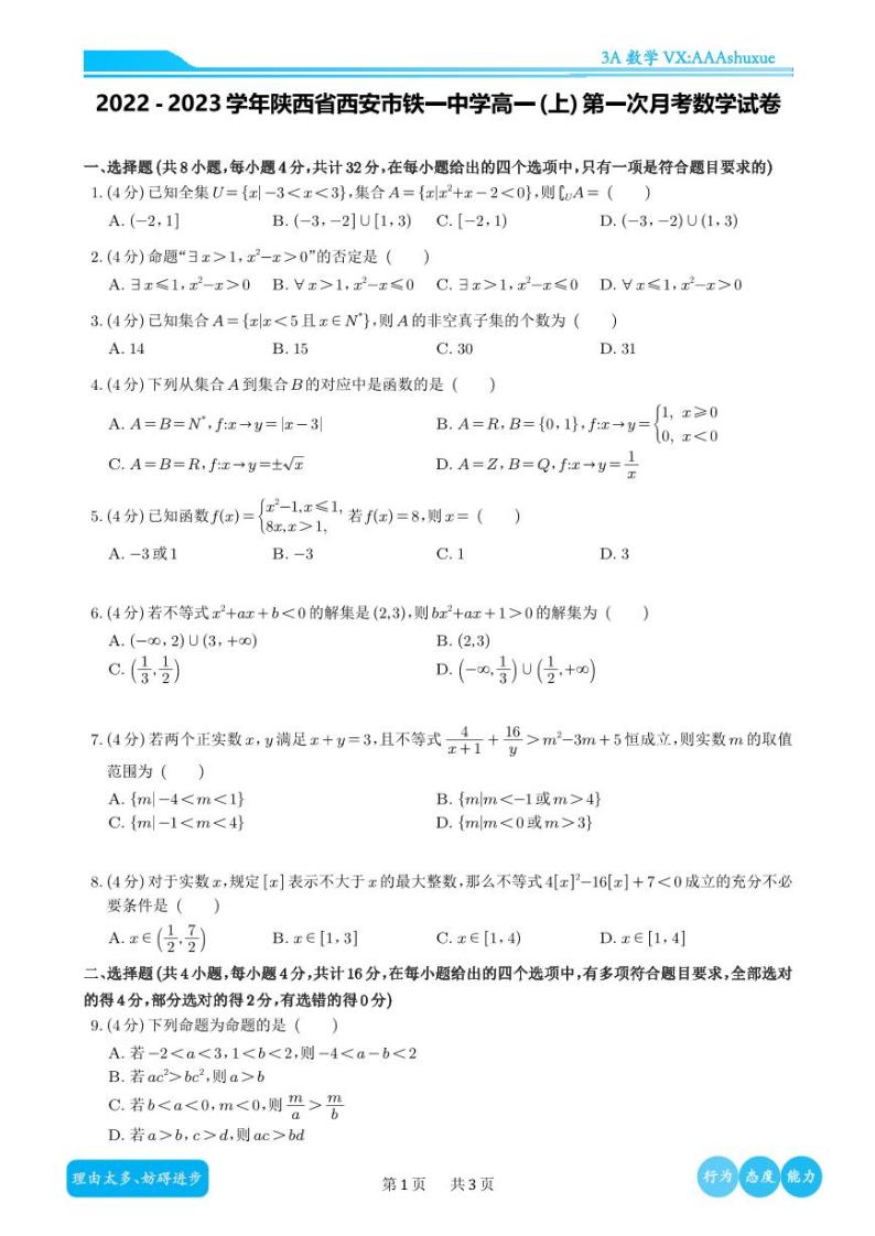 2022-2023学年陕西省西安市铁一中学高一（上）第一次月考数学试卷01