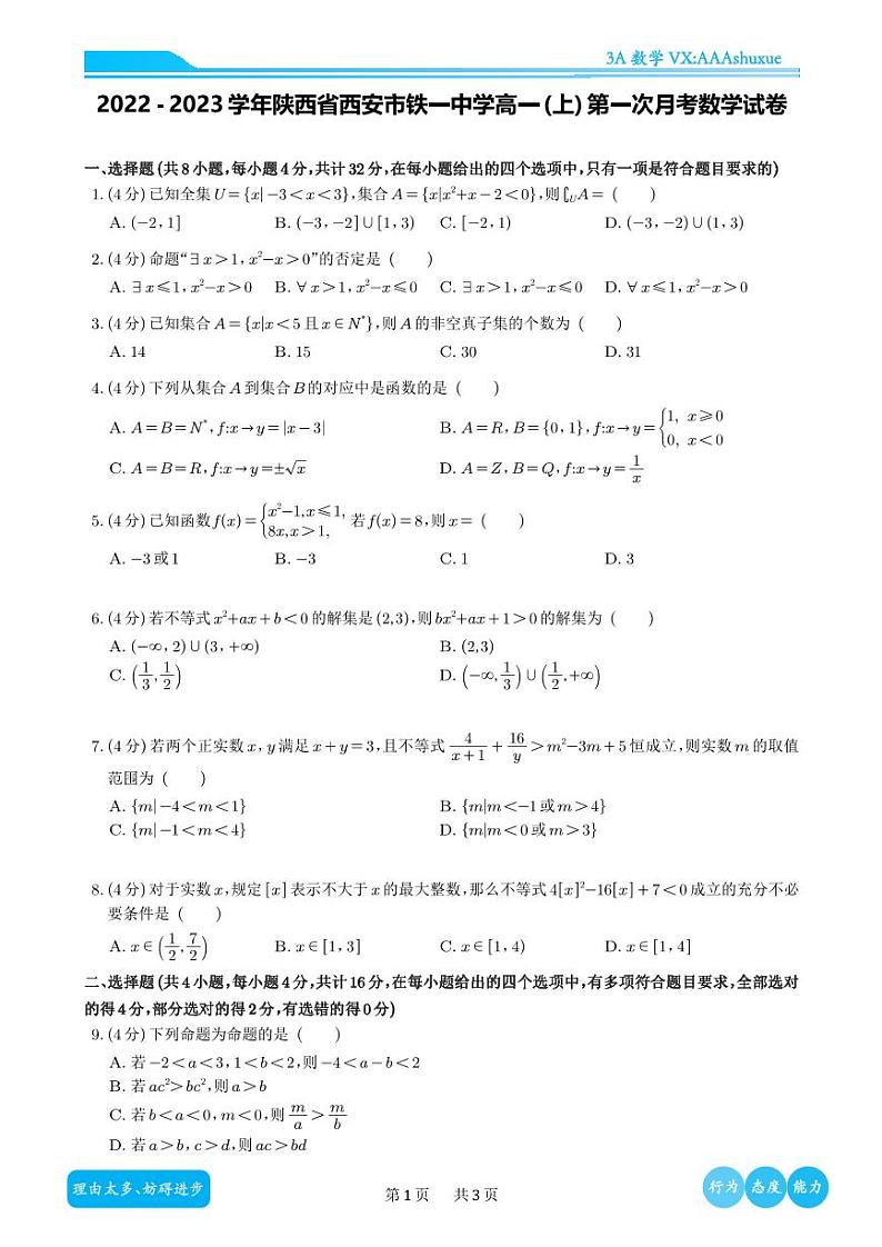 2022-2023学年陕西省西安市铁一中学高一（上）第一次月考数学试卷01