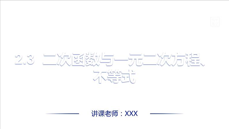 第二章 2.3 二次函数与一元二次方程、不等式课件PPT01