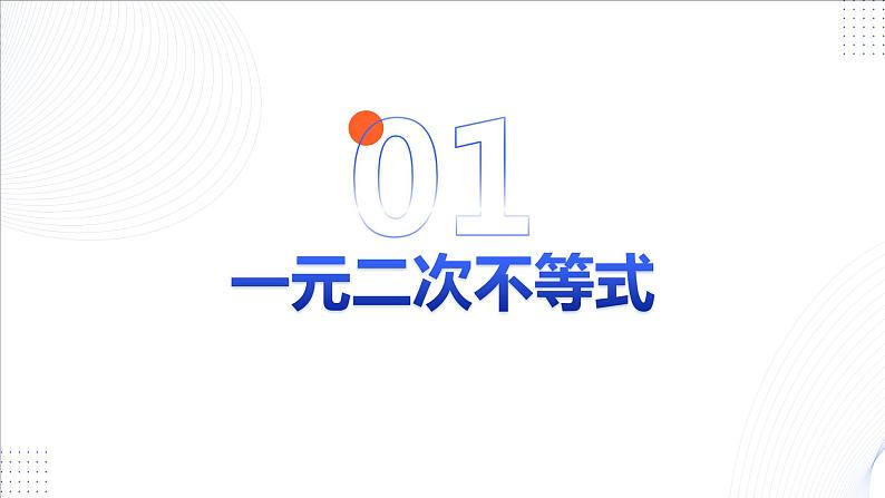 第二章 2.3 二次函数与一元二次方程、不等式课件PPT05