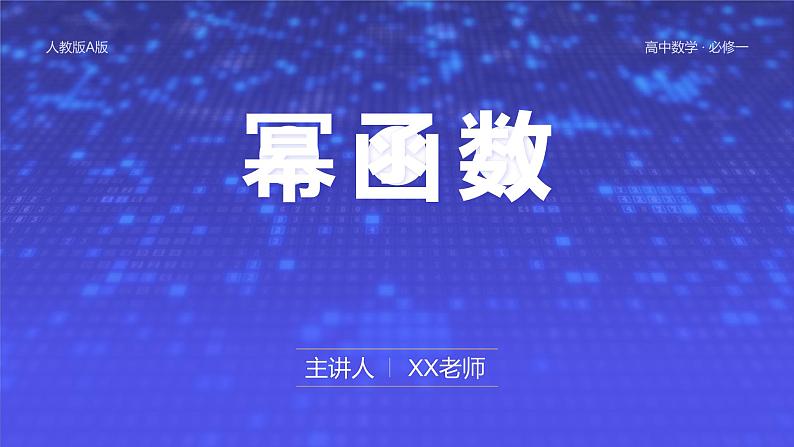第三章 3.3 幂函数课件PPT01