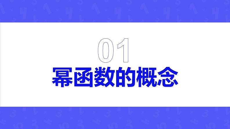 第三章 3.3 幂函数课件PPT07