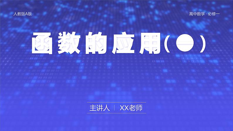 第三章 3.4 函数的应用（一）课件PPT01