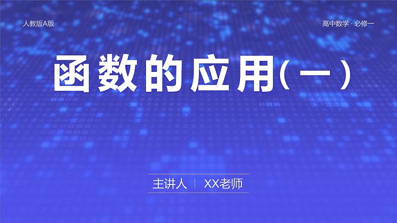 第三章 3.4 函数的应用（一）课件PPT02