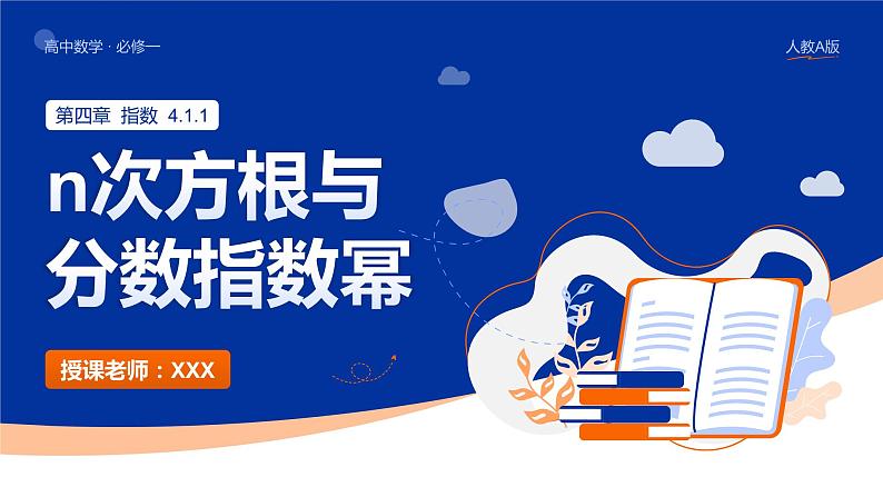 【必修一】第四章 4.1.1 n次方根与分数指数幂课件PPT01