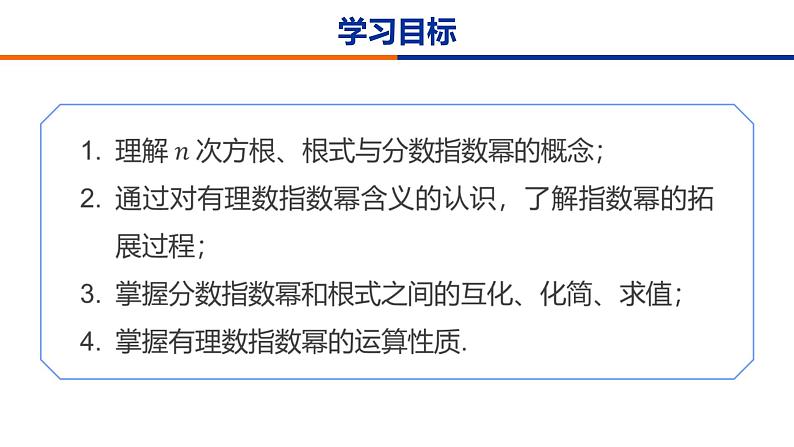 【必修一】第四章 4.1.1 n次方根与分数指数幂课件PPT02