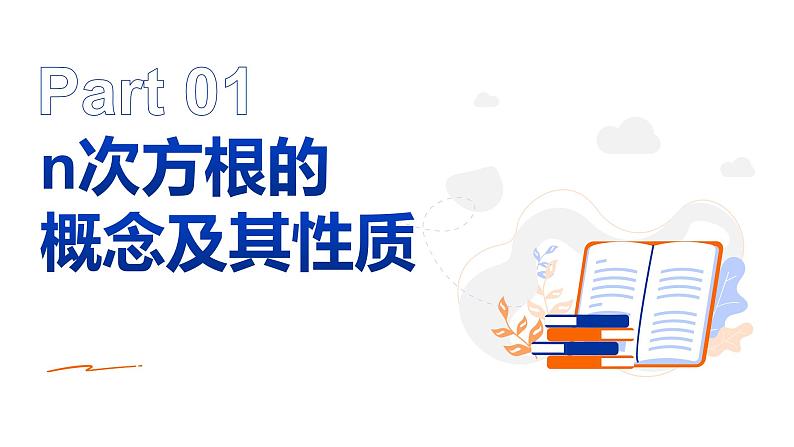 【必修一】第四章 4.1.1 n次方根与分数指数幂课件PPT05