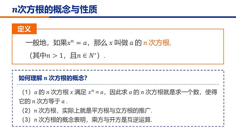 【必修一】第四章 4.1.1 n次方根与分数指数幂课件PPT07
