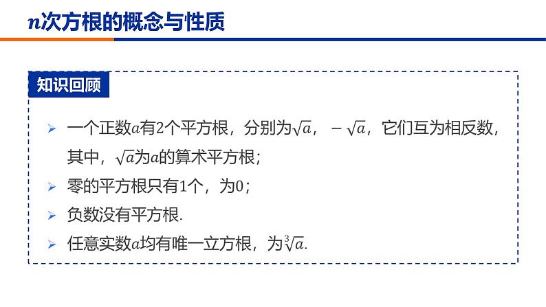 【必修一】第四章 4.1.1 n次方根与分数指数幂课件PPT08