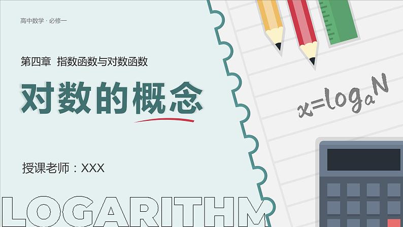 【必修一】第四章 4.3.1 对数的概念课件PPT01